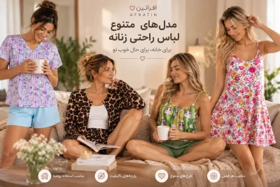 جدیدترین مدل های لباس راحتی زنانه برای خانه