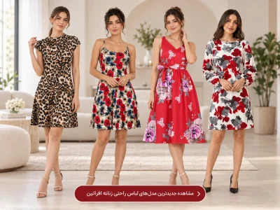 خرید لباس راحتی زنانه از افراتین