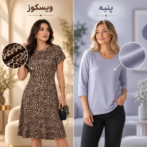 مقایسه پارچه پنبه و ویسکوز لباس راحتی زنانه