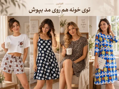 استایل خانگی شیک با لباس راحتی زنانه