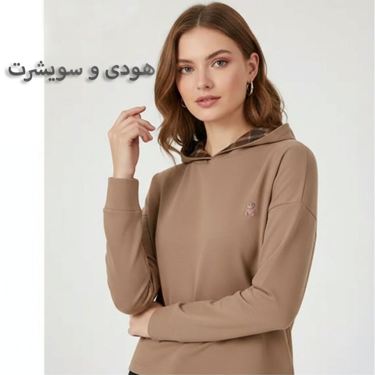 هودی و سویشرت