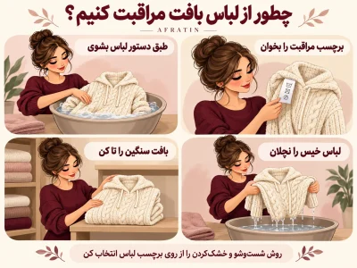 مراقبت از لباس بافت