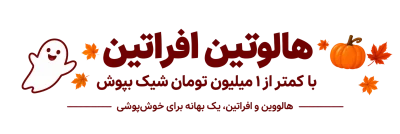 خرید لباس زنانه با کمتر از یک میلیون تومان
