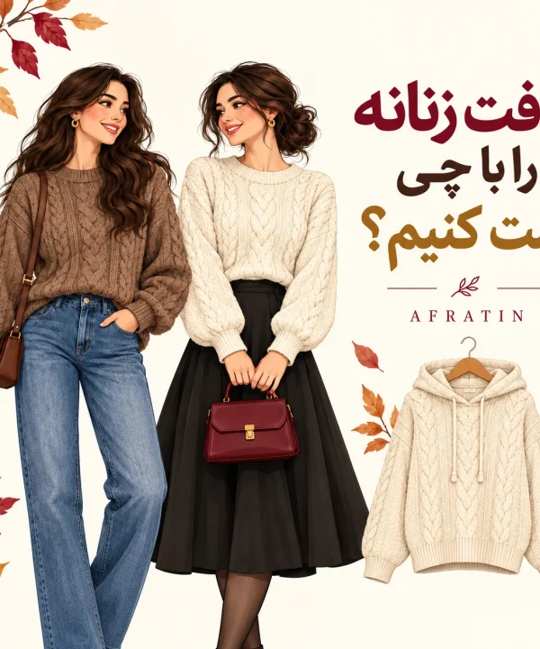 ست کردن بافت زنانه با شلوار جین و دامن مشکی در استایل پاییزی