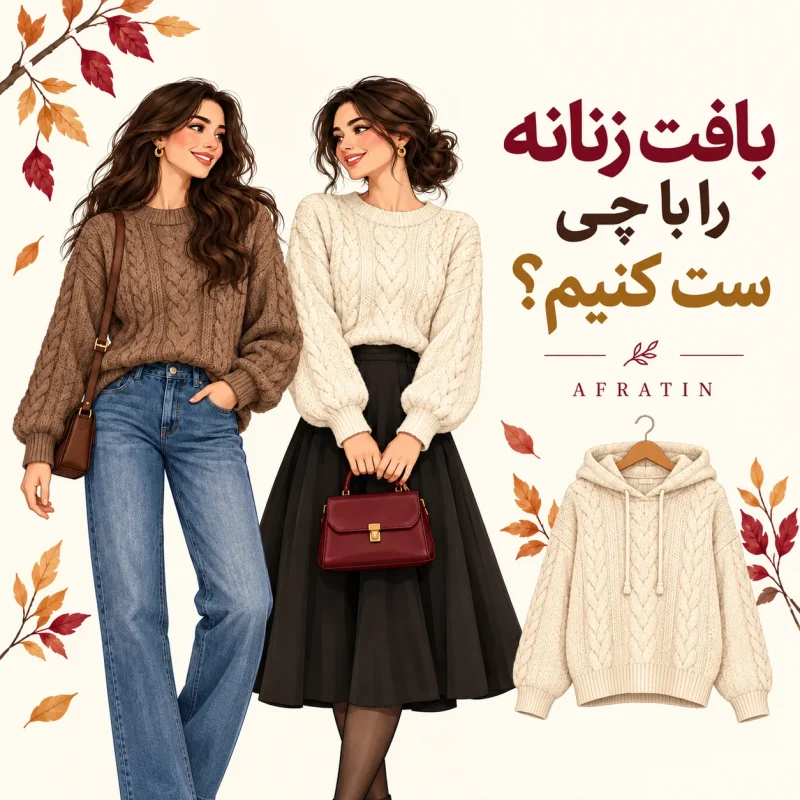 ست کردن بافت زنانه با شلوار جین و دامن مشکی در استایل پاییزی